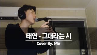 태연 (Taeyeon) - 그대라는 시 커버 (윤도)