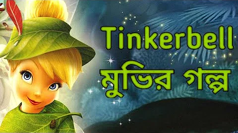 Tinkerbell (2008)Movie Explain  in Bangla ll Full Movie  Explain in বাংলা