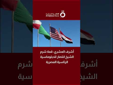 أشرف العشري قمة شرم الشيخ انتصار للدبلوماسية الرئاسية المصرية