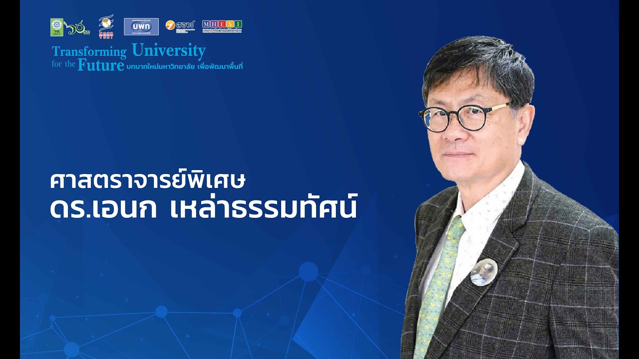 ปาฐกถาพิเศษ “Transforming University for the Future ” โดย ศาสตราจารย์พิเศษ ดร.เอนก เหล่าธรรมทัศน์