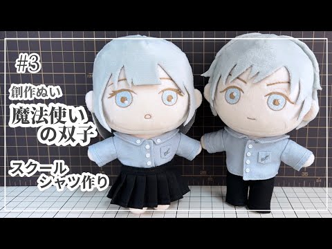 How to make plushie 3 ｜ school shirt ｜ pattern - YouTube