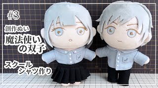 How to make plushie 3 ｜ school shirt ｜ pattern - YouTube
