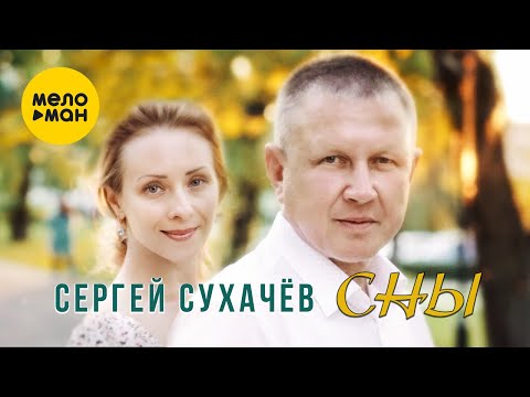 Сергей Сухачёв - Сны