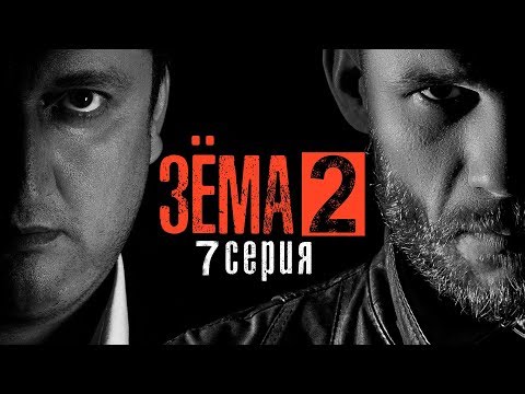 видео: ЗЁМА 2 (Серия 7)