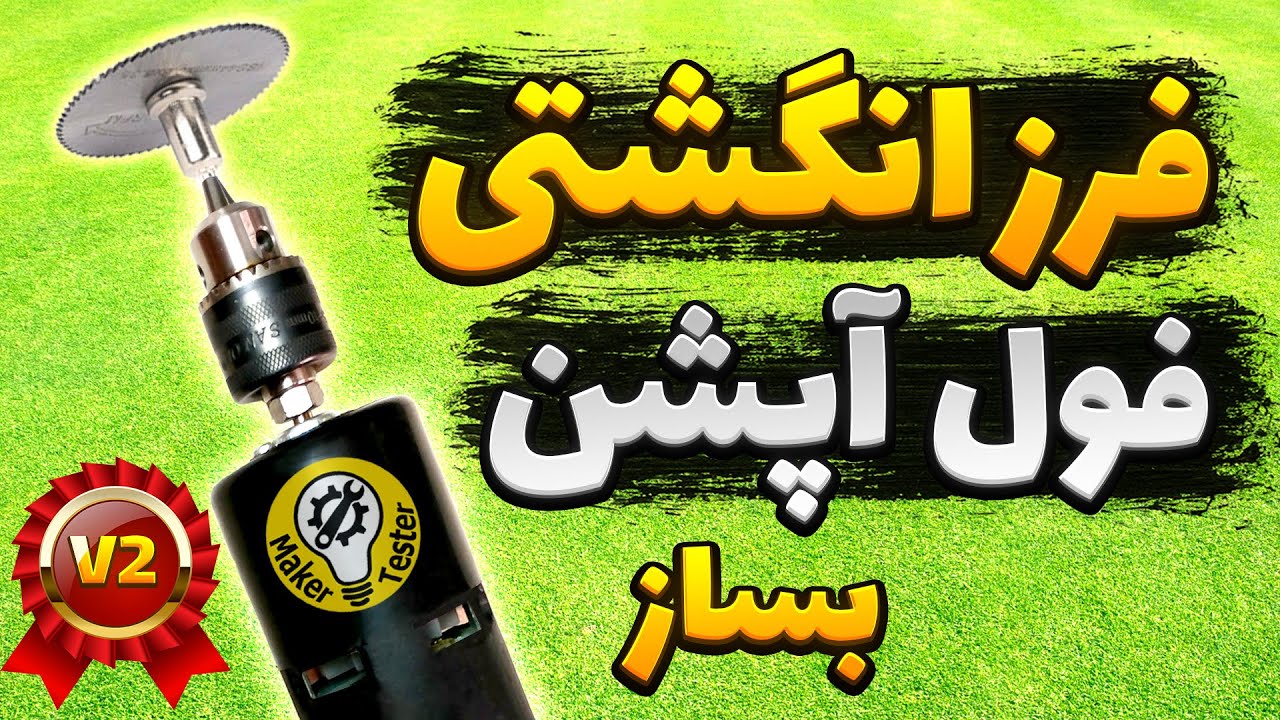 آموزش ساخت فرزمینیاتوری قوی و فول آپشن | ساخت فرز انگشتی پر قدرت