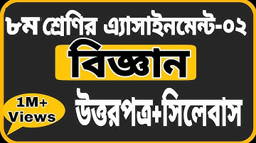 Class 8 Assignment-4 || Science ||৮ম শ্রেণির এ্যাসাইনমেন্ট-৪ || বিজ্ঞান 2 || Class 8 Science 2