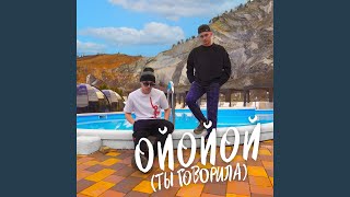 ОЙОЙОЙ (ТЫ ГОВОРИЛА)