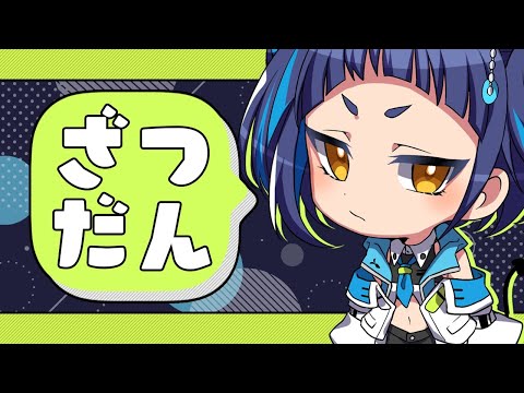 【雑談】つのとおしゃべりしよ！【#魔鹿つの 】