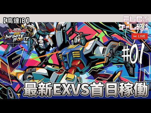 高達】最新EXVS首日稼働！海量機體調整～飛嚟日本玩IB (機動戦士