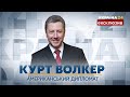 ⚡️⚡️ЕКСКЛЮЗИВНЕ ІНТЕРВ'Ю З КУРТОМ ВОЛКЕРОМ / 4.02.2020 - Україна 24