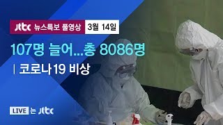 [코로나19 비상] 107명 추가 확진...총 8086명 - 3월 14일 (토) 뉴스특보 풀영상 / JTBC News