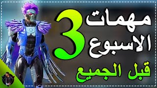 اسهل شرح لمهمات الاسبوع الثالث سيزون 14 ببجي موبايل  | Pubg mobile