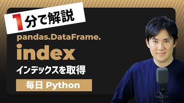 【毎日Python】Pandasのデータフレームのインデックスを取得する方法｜index属性