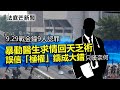 20221126R 【法庭芒新聞】9.29戰金鐘：9人認暴動醫生求情回天乏術，誤信「極權」鑄成大錯只嘆奈何