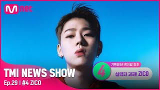 [TMI NEWS SHOW\/29회] 듣자마자 몸이 반응하는 노래🎵 지코가 〈아무노래〉로 세운 최초의 기록은?#TMINEWSSHOW I EP.29 | Mnet 220914 방송