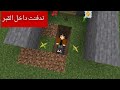 أفلام ماين كرافت ندفنت داخل قبر وأنا حي
