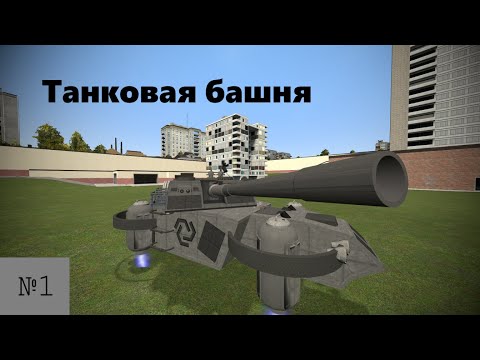 [Часть 1][Garry`s mod|Wiremod] Как делается танковая башня