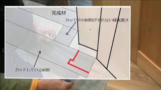 床のフロアタイル貼りのカット手順（切り方）