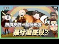 跟損友們一起玩光遇是什麼感覺？｜Sky光遇｜玩什麼鬼啦