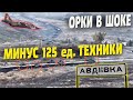 ВСУ разгромили колонны оккупантов под Авдеевкой. Минус 125 единиц техники!