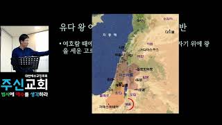 왕들의 이야기 - 유다 여호람 아하시야