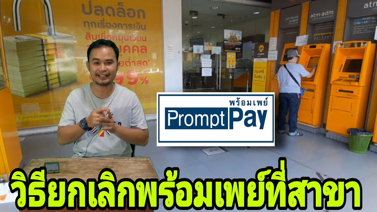 ยกเลิกพร้อมเพย์ กรุงศรี  Update 2022  วิธี​ยกเลิก​บัญชี​พร้อม​เพย์​ที่​สาขา​