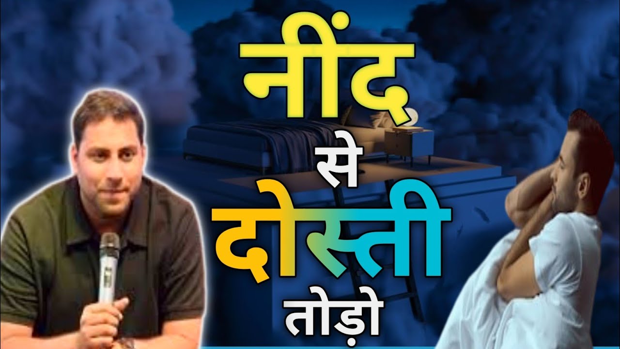 नींद से दोस्ती तोड़ो I Break friendship with sleep I Br suraj premani I Suraj premani new video I