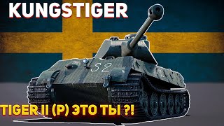 ШВЕДСКИЙ KUNGSTIGER или TIGER II (P) ?! ТАНК из BattlePass в War Thunder