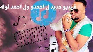 فيديو كليب جديد ل احمدو ول احمد لوله