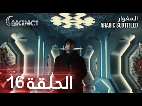 مسلسل المغوار | الحلقة 16 | Akıncı