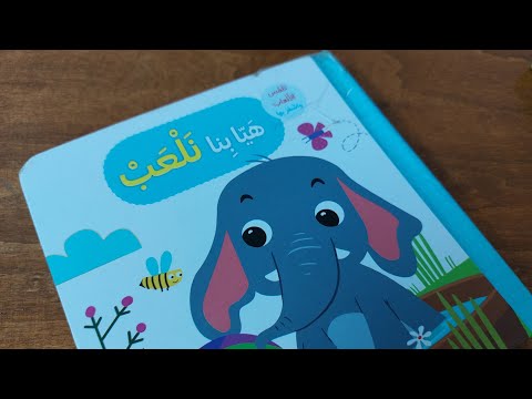 مراجعة كتاب هيا بنا نلعب سلسلة تلم س الألعاب