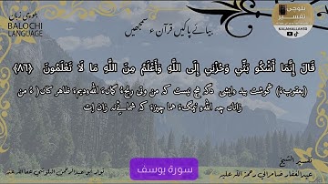 سورة يوسف 86 بلوچی رجانک