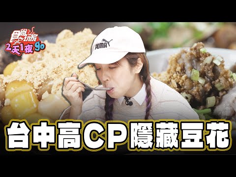 【台中】藏身市場 CP值激高豆花【食尚玩家2天1夜go】20250205 (13)