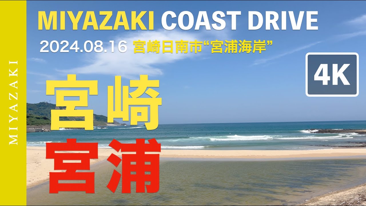4K] 2024.08.16 in 宮崎県日南市 “宮浦海岸” サーフィン - MIYAZAKI