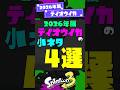 【2026年版】テイオウイカの小ネタ4選！ 【スプラ3】【スプラトゥーン3】 #shorts #スプラトゥーンレイダース #splatoon3 #スプラ
