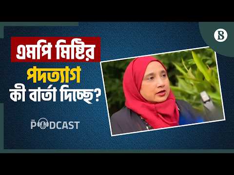 এমপি পদ হারালেন মিষ্টি; কী হবে গাজী নজরুলের? | Bangladesh Politics | The Business Standard