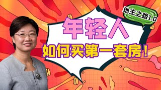 第四季（9) | 年轻人如何购买自己的第一套房