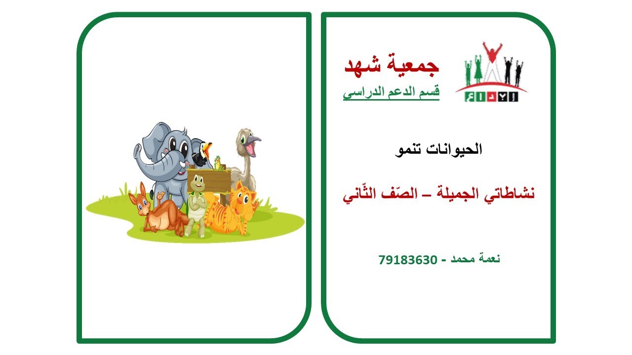 إبداع - الصف الثاني - نشاطاتي الجميلة - الحيوانات تنمو