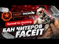 БАН КОМАНДЫ ЧИТЕРОВ НА FACEIT В CSGO/10й лвл SERBO