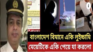 বিমানের পাইলট নারী যাত্রীকে বিমানে একে পেয়ে লইচ্ছামি করলেন | বাংলাদেশ বিমনে একি কান্ড ভিডিও ভাইরাল