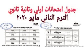 عاجل جدول امتحانات اولي وتانية ثانوي النهائي الترم الثاني مايو ٢٠٢٠ بعد اعتماد الوزير