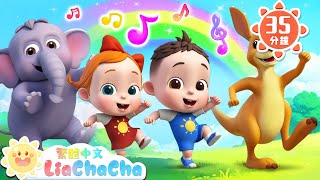動物體操 | 寶寶和動物朋友 | 啟蒙教育 | 國語童謠 | 人氣兒歌 | LiaChaCha 依娜和恰恰 - 繁體中文 - 兒歌童謠