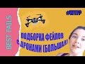 Подборка фейлов с дронами (квадрокоптерами) //Fails video compilation