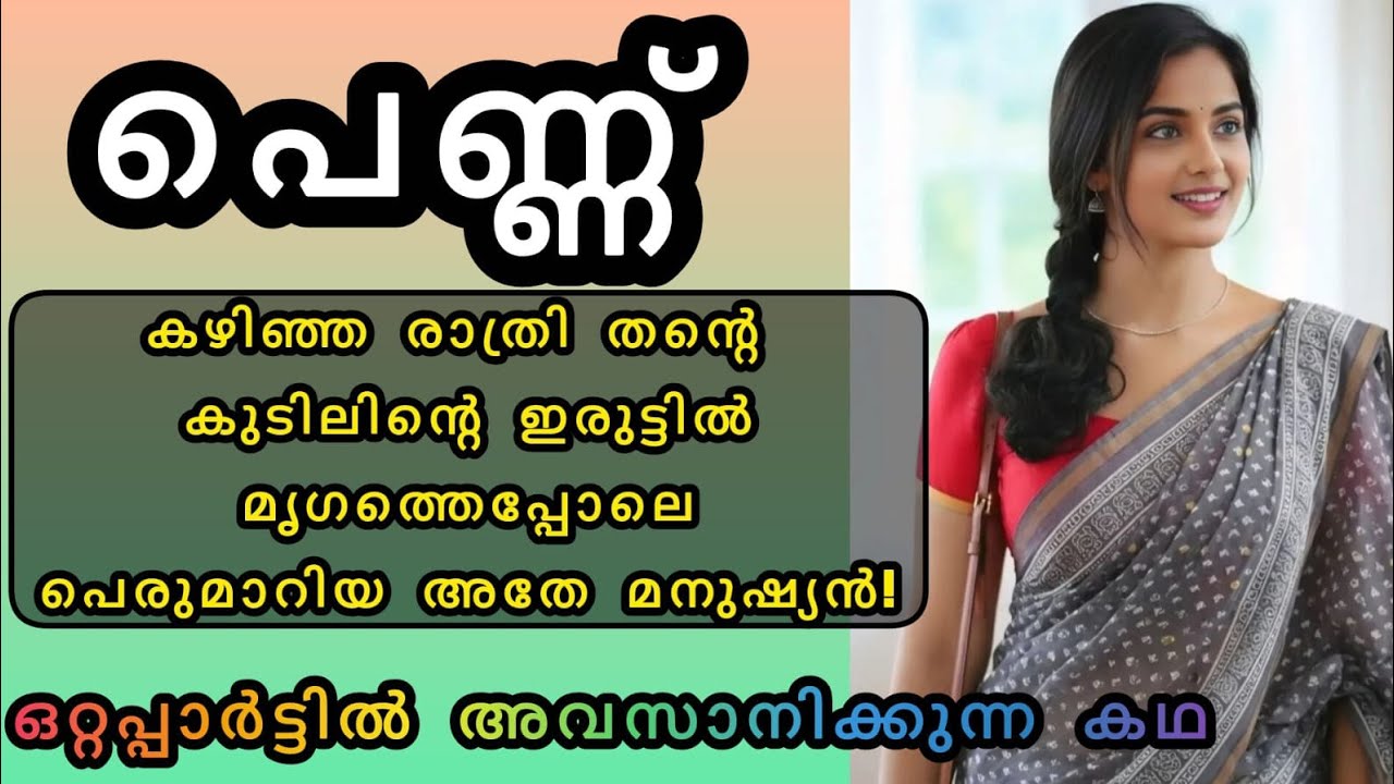 പെണ്ണ് |ഒറ്റപ്പാർട്ടിൽ അവസാനിക്കുന്ന കഥ@Rincystory3375 