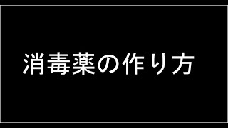 消毒液の作り方～コロナやインフルエンザ対策におすすめ～How to make a disinfectant-recommended for corona and influenza measures-