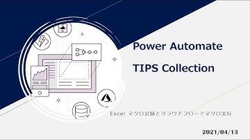 Power Automate TIPS Collection - Excel マクロ記録とクラウドフローでマクロ実行
