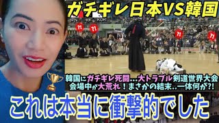 韓国にガチギレ死闘...大トラブル剣道世界大会会場中が大荒れ！まさかの結末..一体何が?! #kendo #championship #海外の反応 #japan #korea #reaction