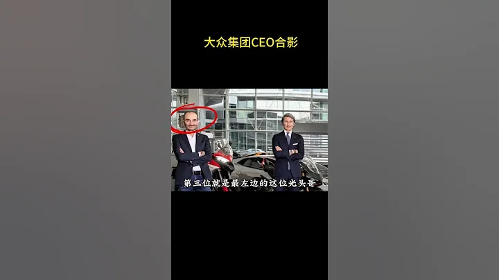 大眾集團CEO合影 #大眾 #蘭博基尼 #汽車知識 - 天天要聞