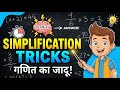 Simplification question ka best tareeka 🔥#shortsfeed #youtubeshorts #youtubefeed#mathstricks #viral