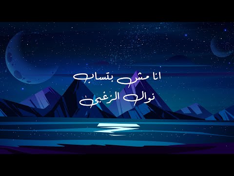 أغنية انا مش بتساب